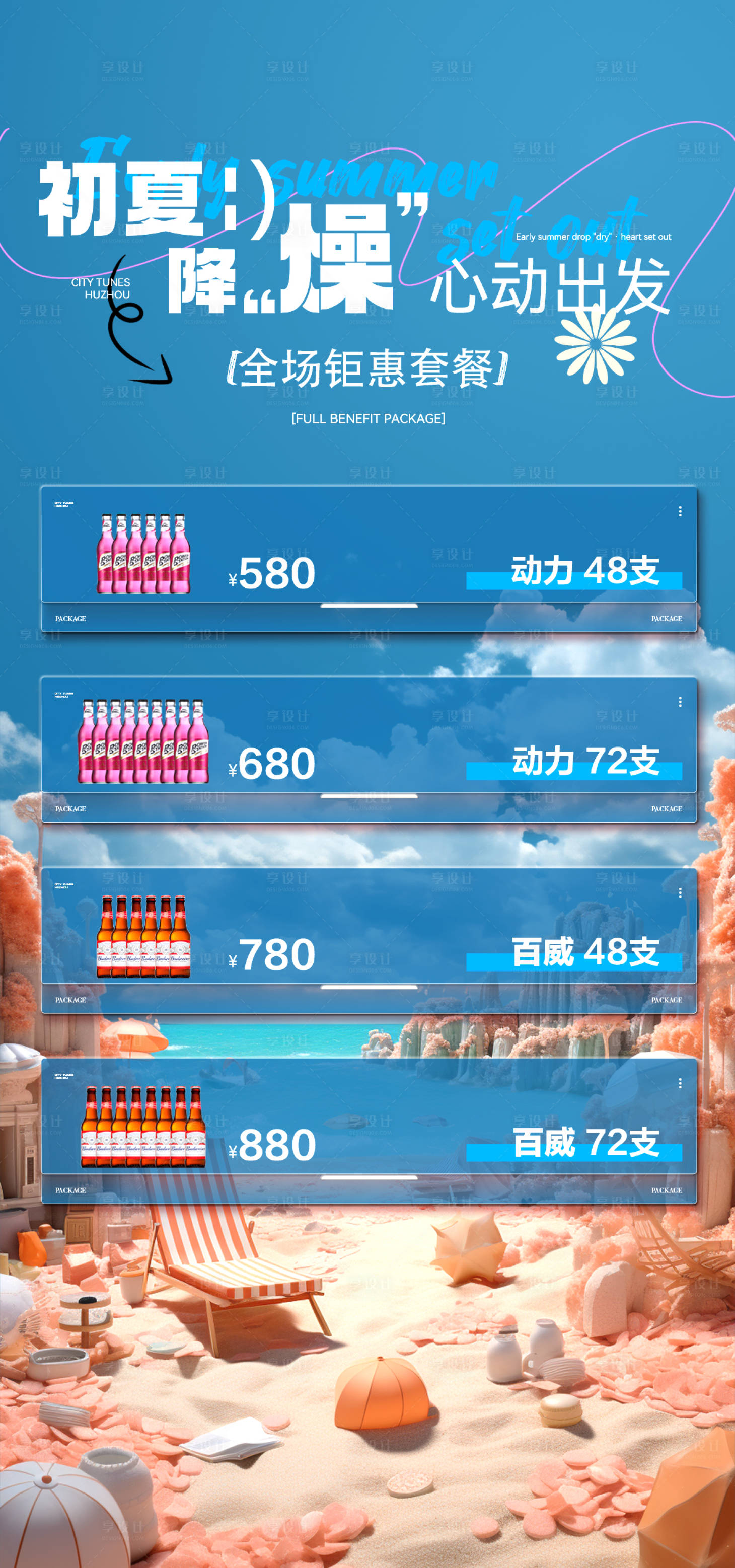 源文件下载【享设计】搜索编号：50460031087824316【酒吧初夏酒水套餐海报】