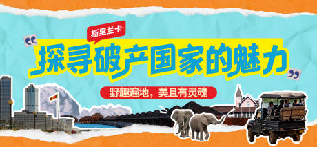 源文件下載【享設計】搜索編號：46420030558402098【斯里蘭卡旅行主視覺拼貼風海報 】