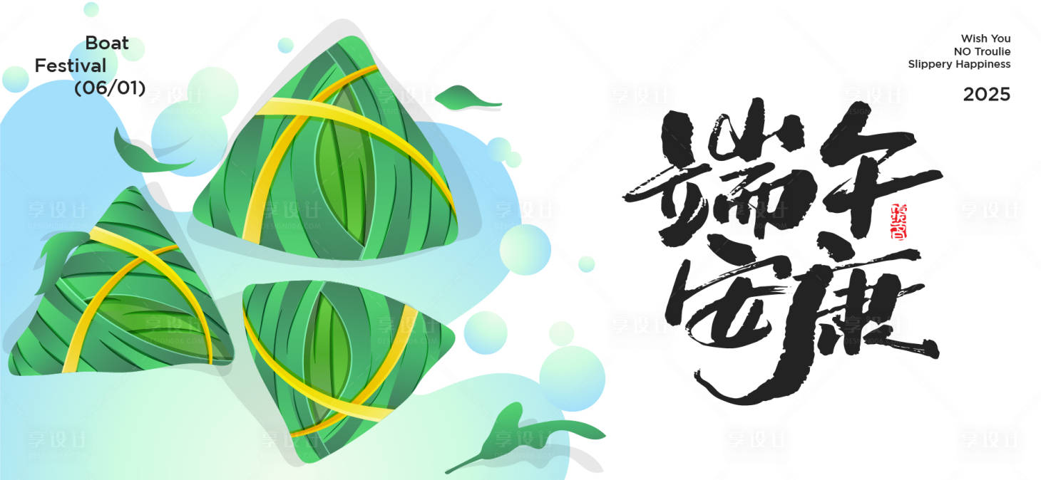 源文件下载【享设计】搜索编号：84090030826855539【端午节活动展板】