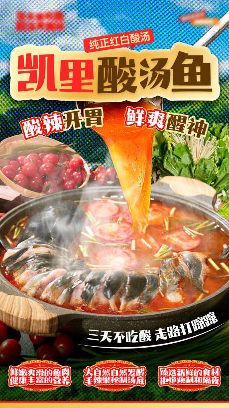 酸汤鱼贵州美食海报