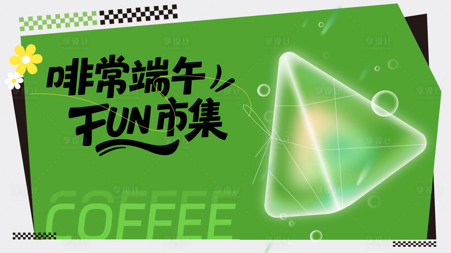 源文件下載【享設計】搜索編號：15270030666881062【端午節市集活動展板】