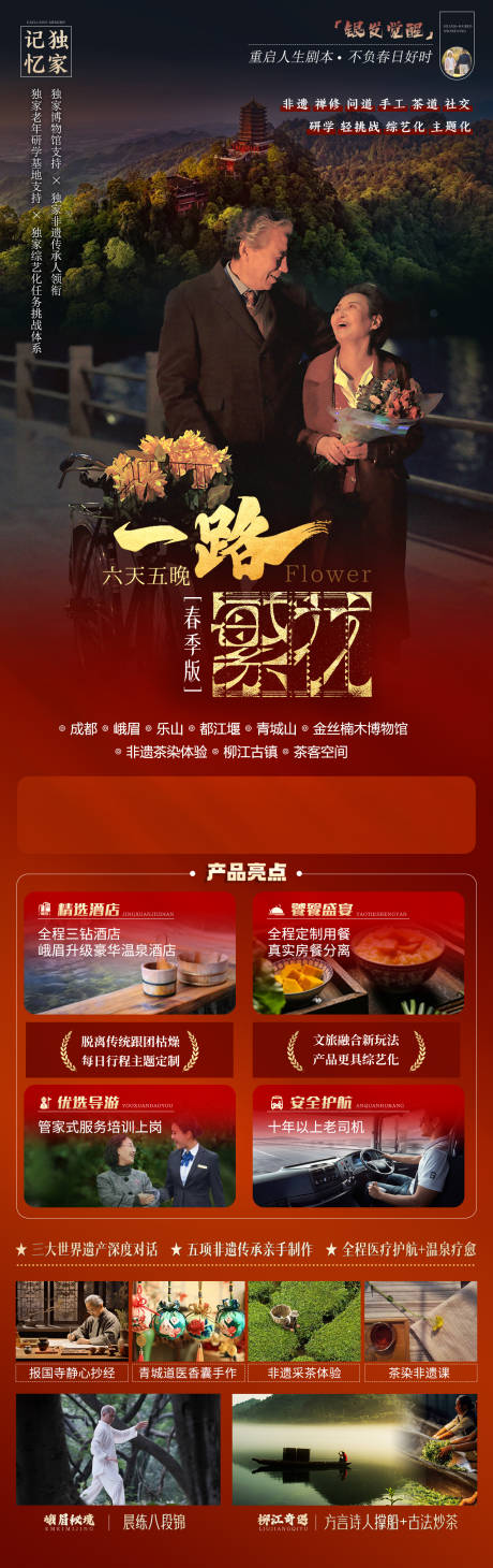 源文件下载【一路繁花老人旅行详情页】编号：32540030667902068