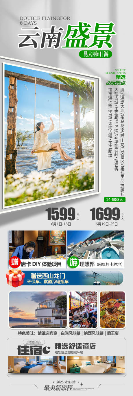旅游海报云南旅游景点清新感