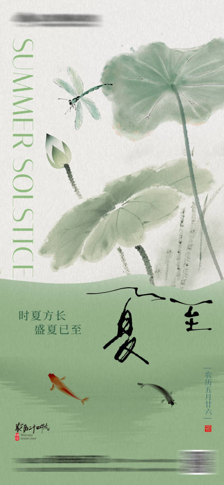 源文件下载【夏至中式水墨海报】编号：35150030661267892