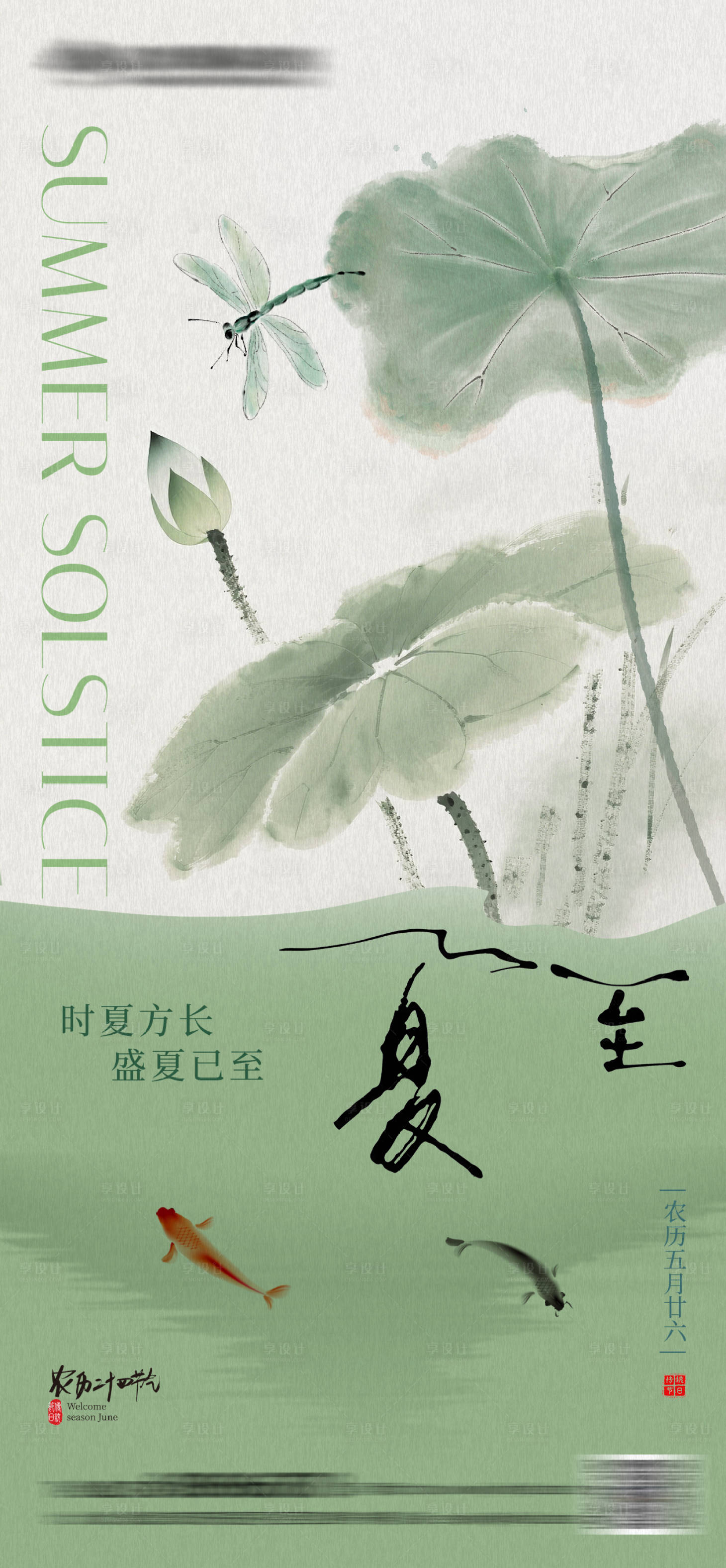 源文件下载【享设计】搜索编号：35150030661267892【夏至中式水墨海报】