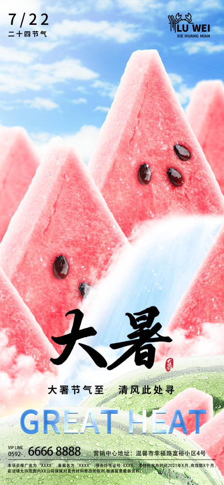 源文件下载【享设计】搜索编号：98180030587917970【大暑海报】