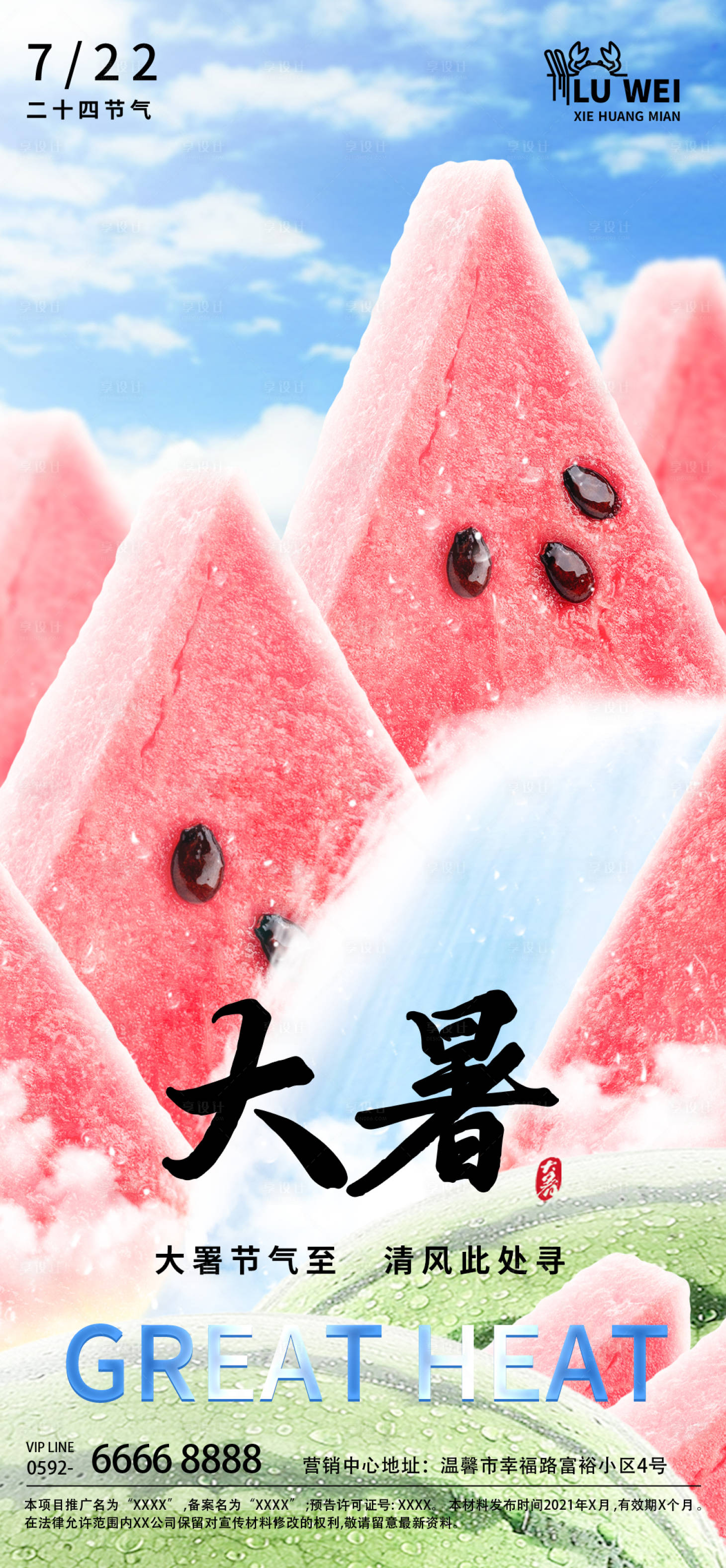 源文件下載【享設計】搜索編號：98180030587917970【大暑海報】