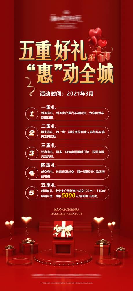 源文件下载【地产五重好礼活动海报】编号：86530031080419346