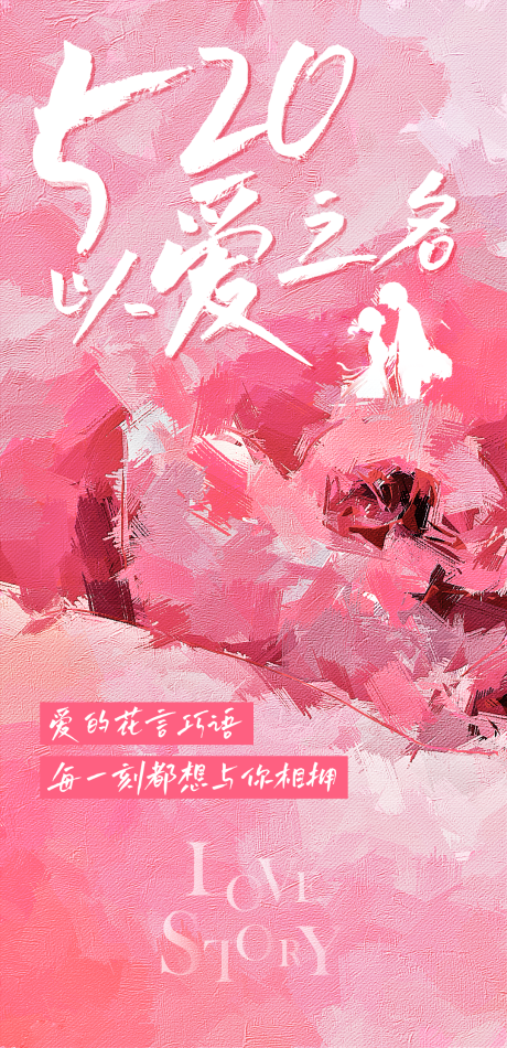 源文件下载【520情人节海报】编号：78830030641568711