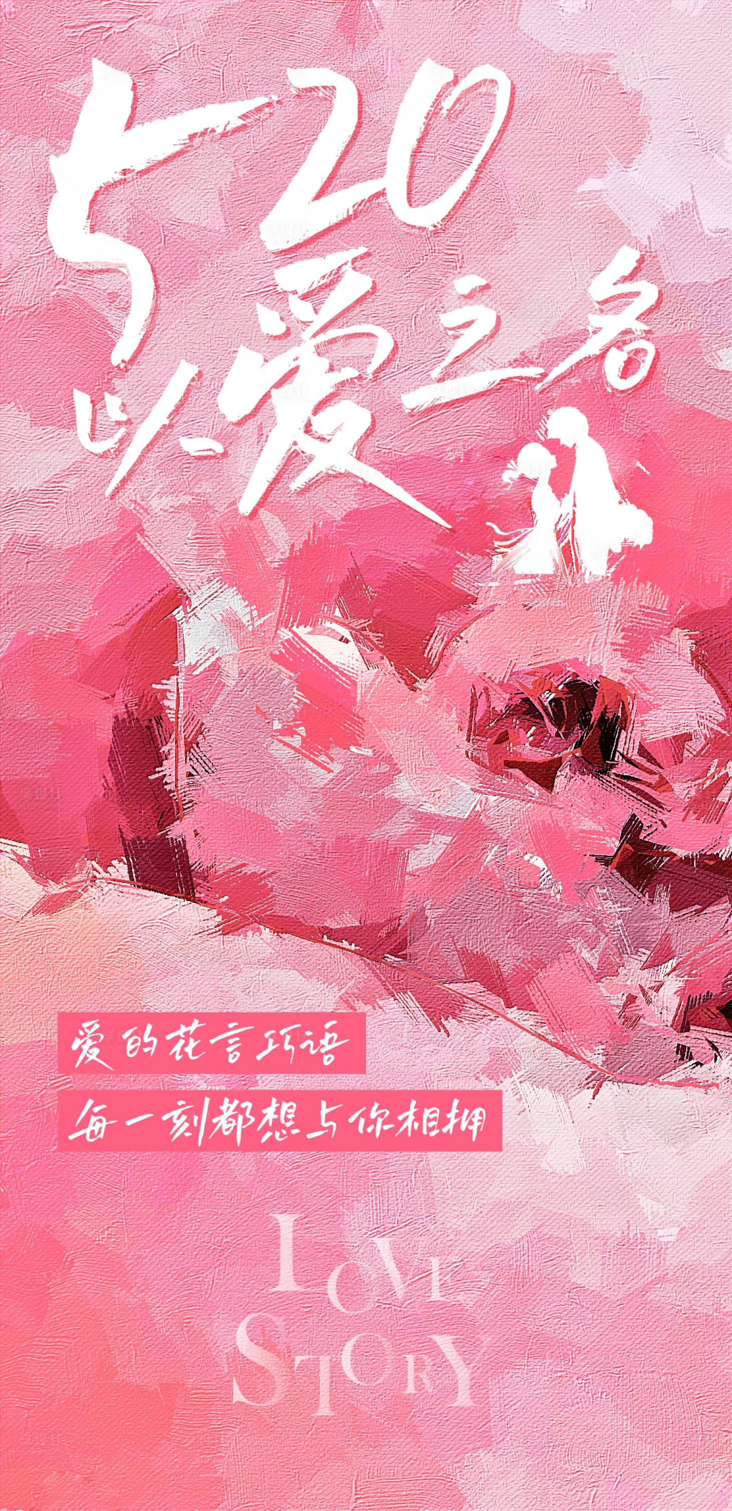 源文件下载【享设计】搜索编号：78830030641568711【520情人节海报】