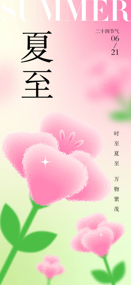 源文件下载【弥散风夏至海报】编号：22410030719936033