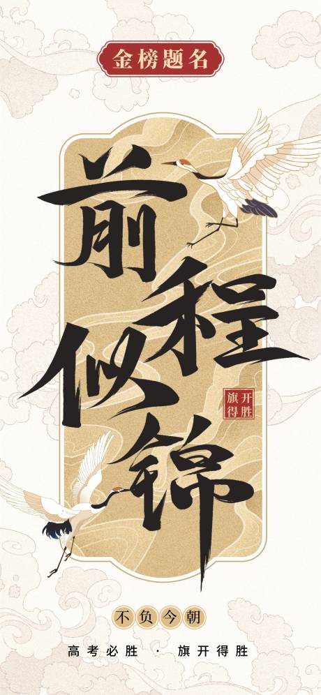 源文件下載【享設計】搜索編號：87350030927437987【高考海報】