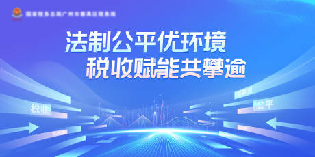 源文件下载【税收赋能法制公平宣传展板】编号：22050030620948037