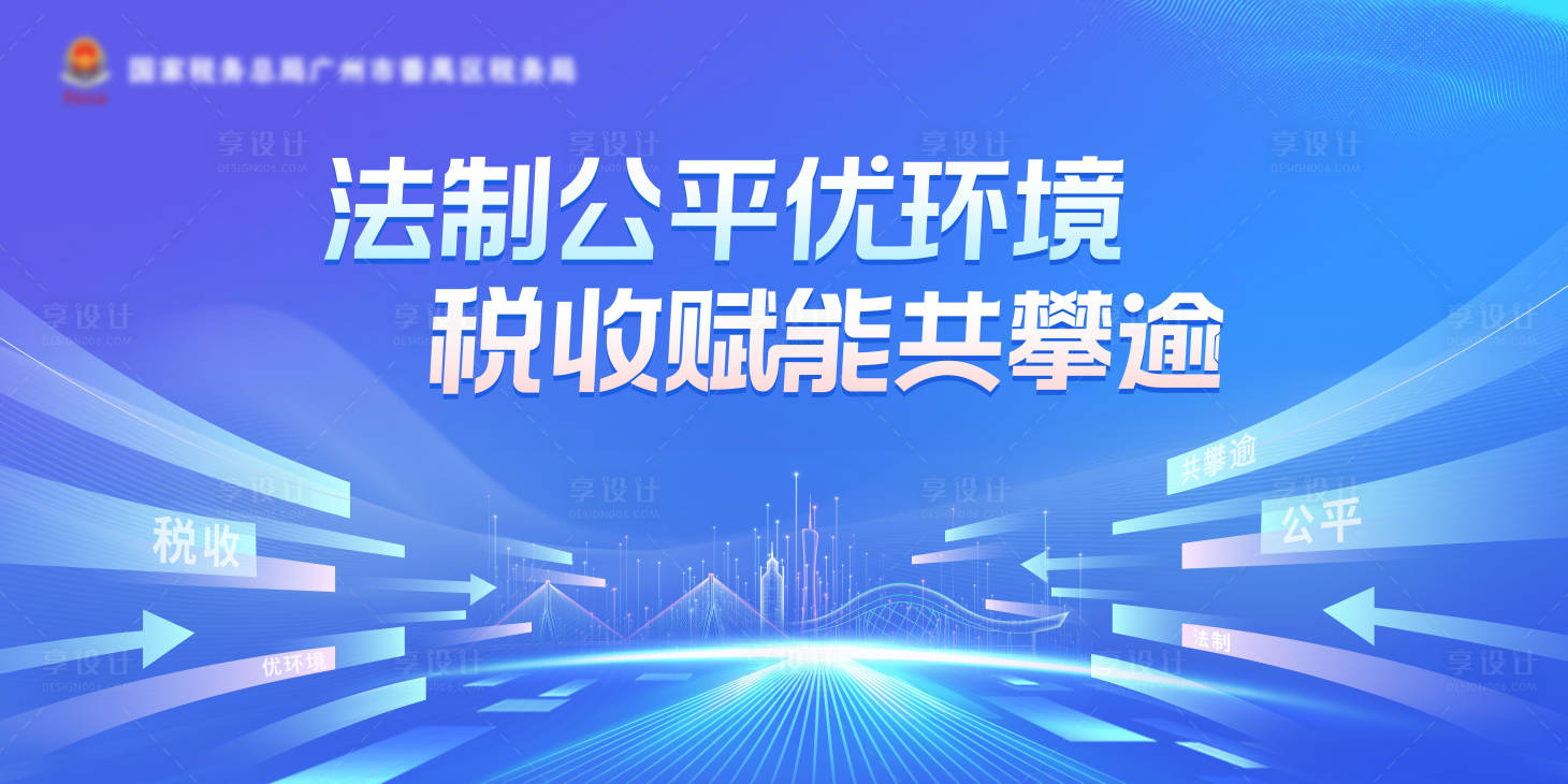 源文件下載【享設(shè)計】搜索編號：22050030620948037【稅收賦能法制公平宣傳展板】