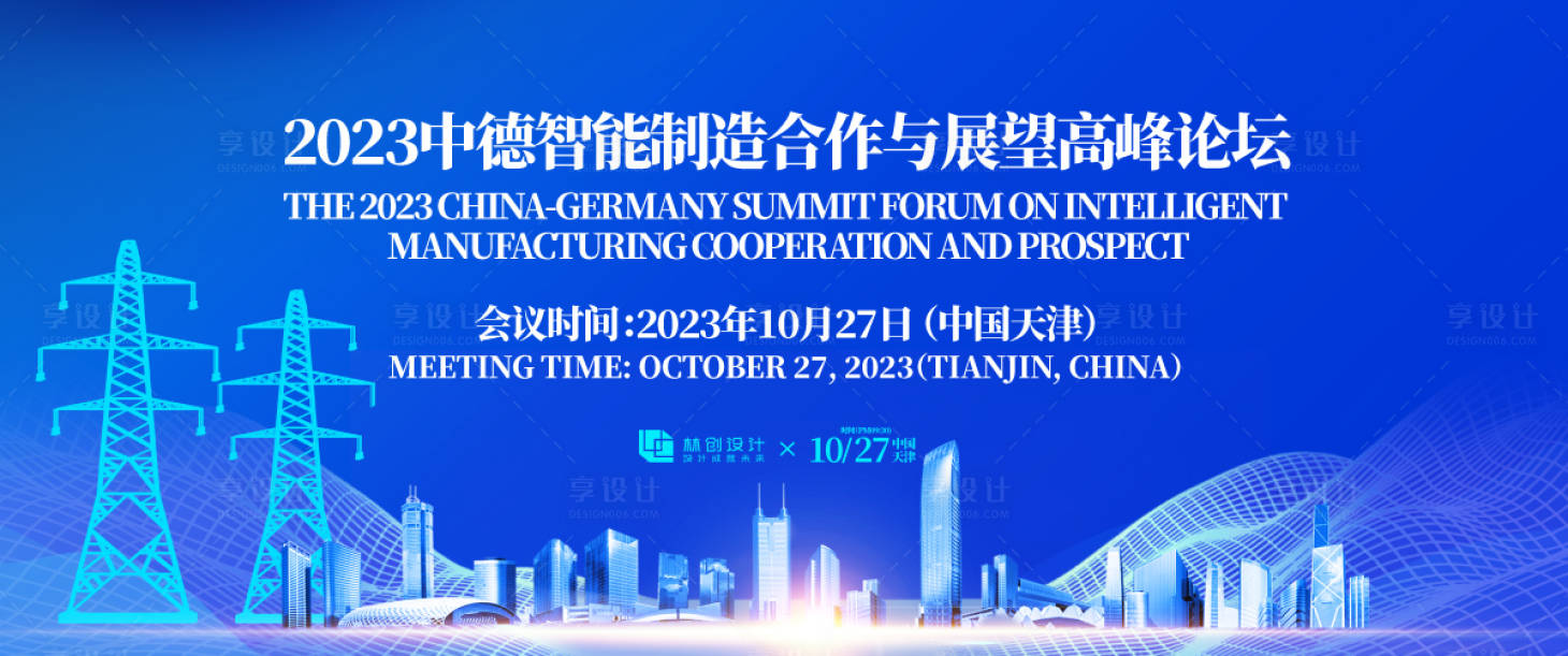 源文件下載【享設(shè)計(jì)】搜索編號(hào)：41360030974182994【智能制造高峰論壇活動(dòng)展板】