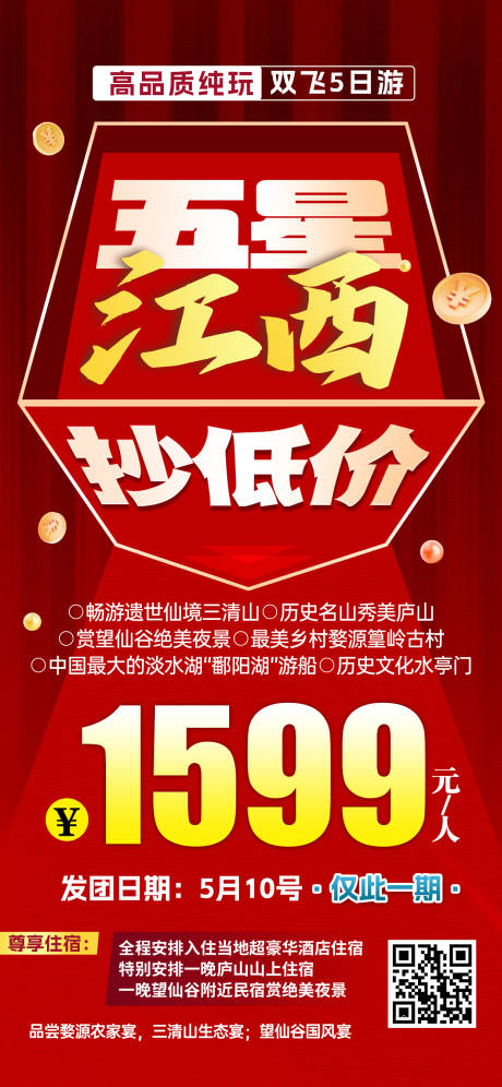 源文件下載【享設計】搜索編號：81600031026782578【湖北恩施特價旅游海報】