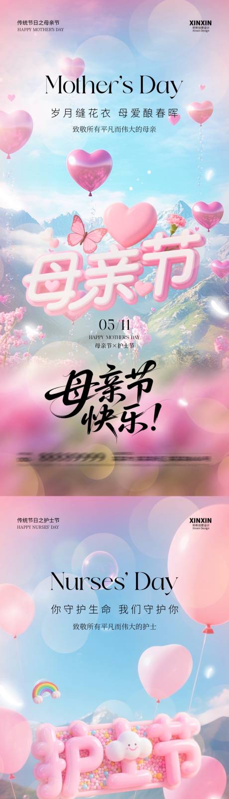源文件下载【母亲节护士节大字系列海报】编号：61490030514912303