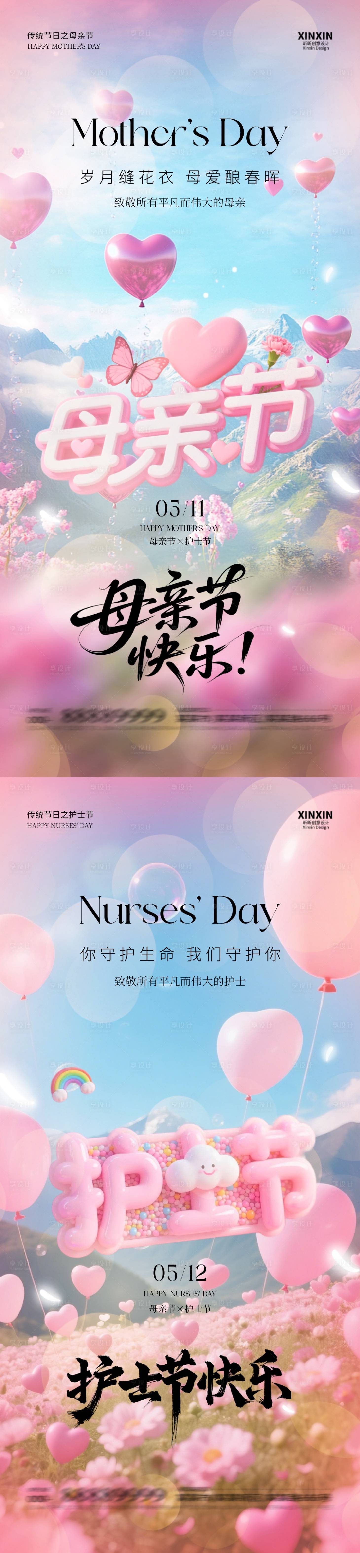 源文件下載【享設計】搜索編號：61490030514912303【母親節護士節大字系列海報】