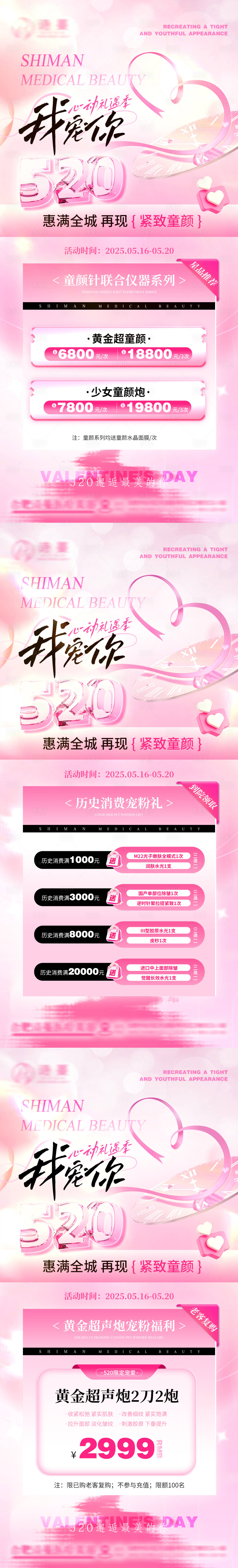 源文件下载【享设计】搜索编号：90760030726316104【520医美情人节活动消费卡项系列海报】