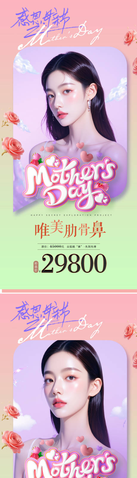 源文件下载【母亲节医美活动系列海报】编号：50070030585515726