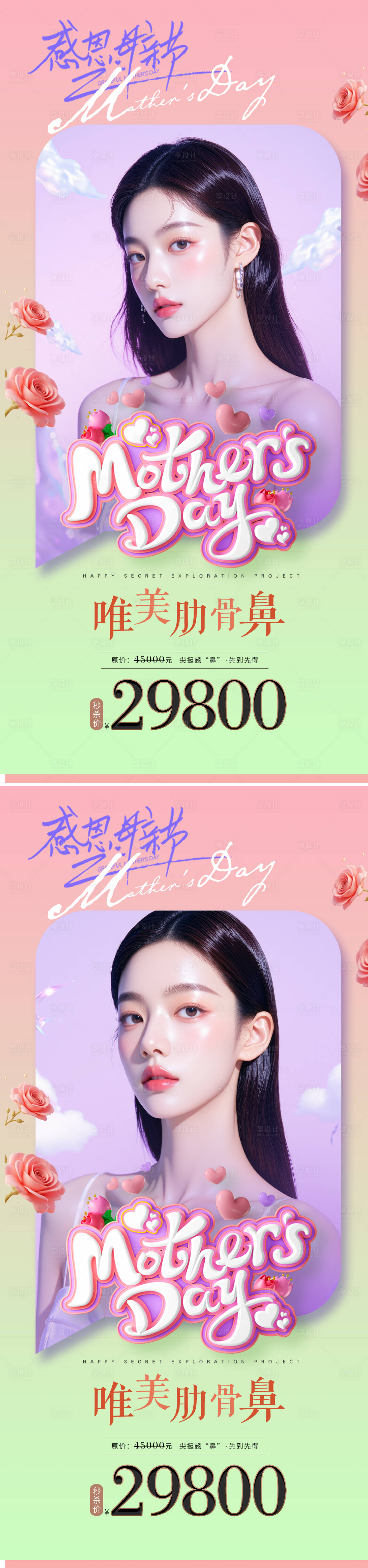源文件下載【享設(shè)計(jì)】搜索編號：50070030585515726【母親節(jié)醫(yī)美活動系列海報】