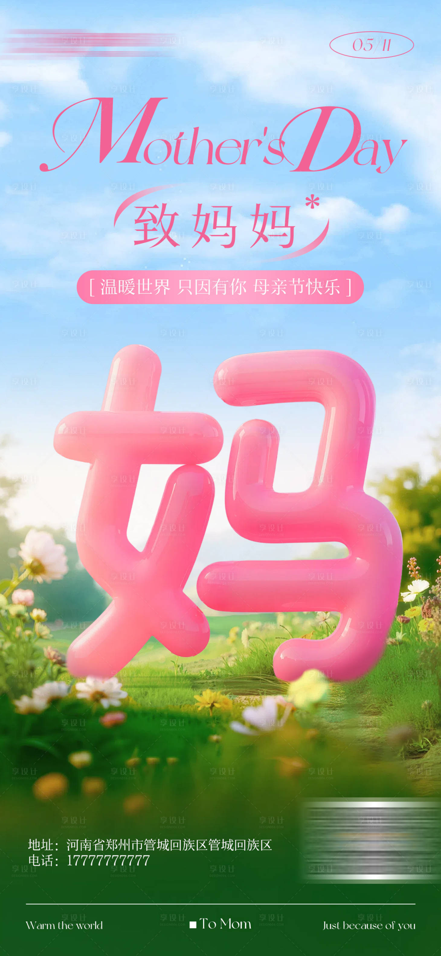 源文件下載【享設計】搜索編號：53220030621193755【母親節海報】