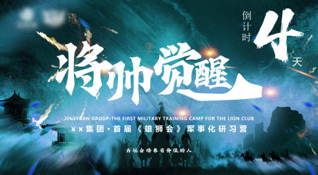 源文件下载【精英团建将帅觉醒活动背景板】编号：20880030731079552