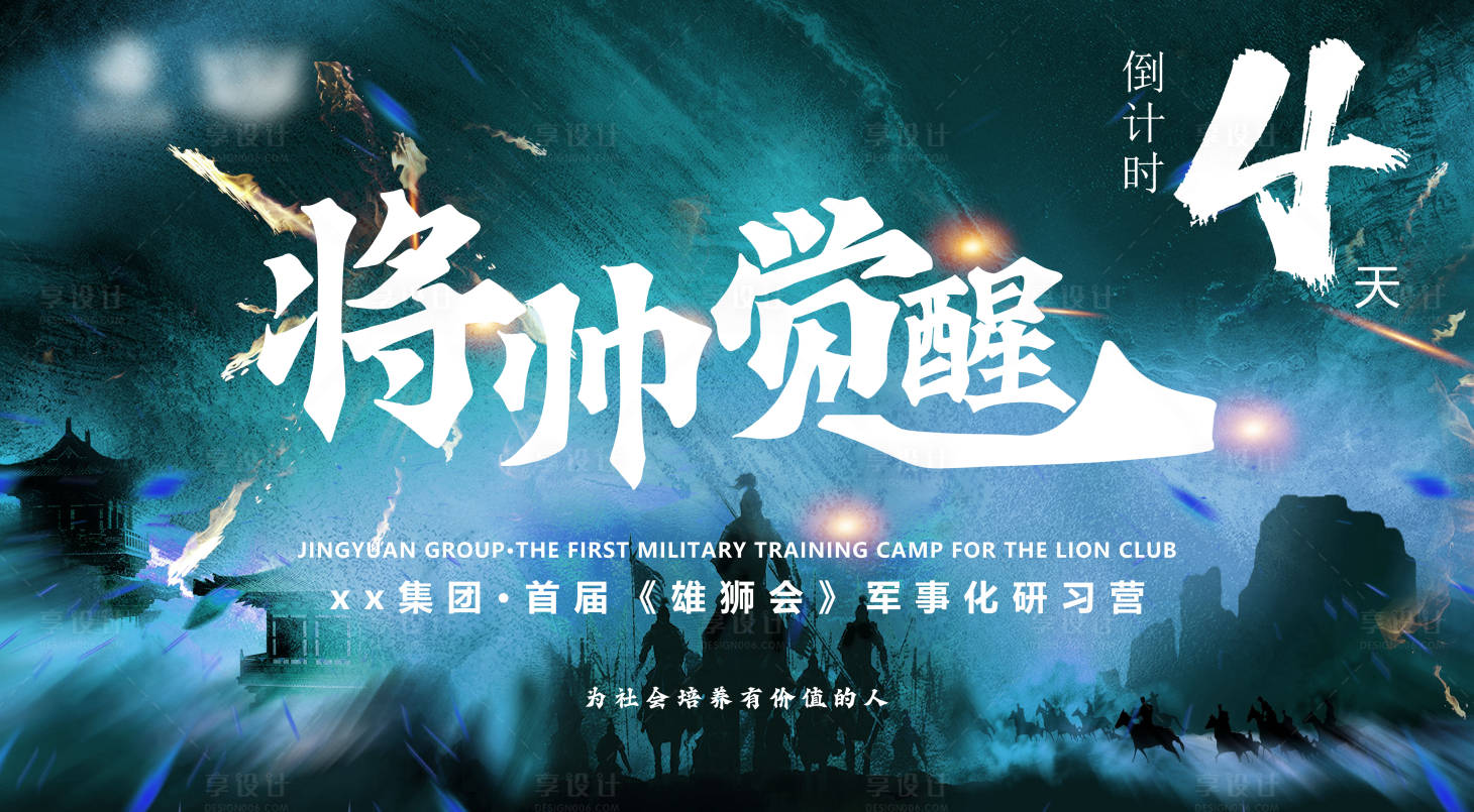 源文件下载【享设计】搜索编号：20880030731079552【精英团建将帅觉醒活动背景板】