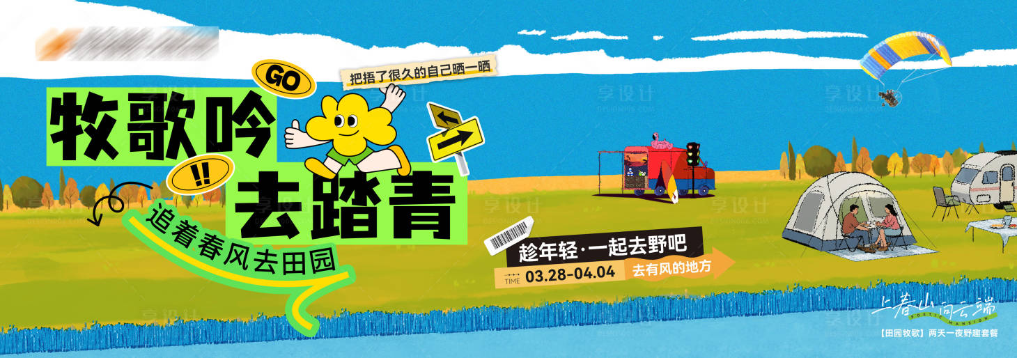 源文件下载【享设计】搜索编号：99710030547966625【田园牧歌两天一夜野露营趣套海报主画面】