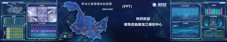 源文件下载【黑龙江调度可视化大屏】编号：70610030710118196