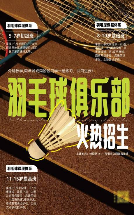 源文件下载【羽毛球招生活动宣传海报】编号：80490030545036157