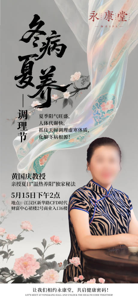 源文件下载【享设计】搜索编号：55540030637364179【冬病夏养沙龙海报】