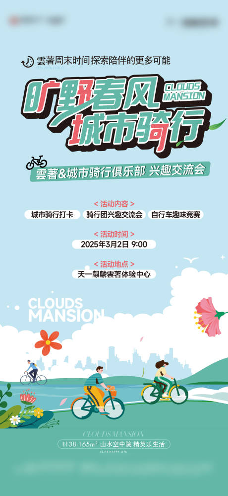 源文件下載【騎行活動單圖】編號：69240030954112557