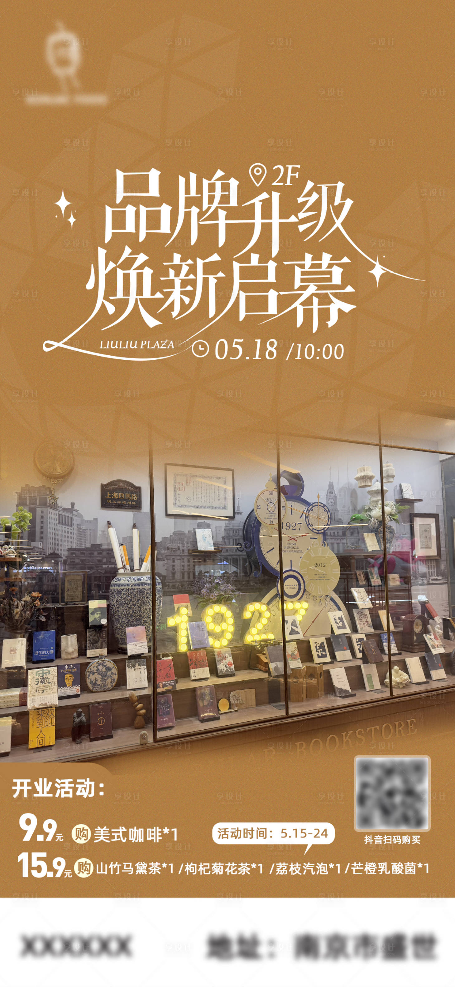 源文件下載【享設(shè)計】搜索編號：79750030780754327【店鋪品牌升級  煥新開業(yè)】