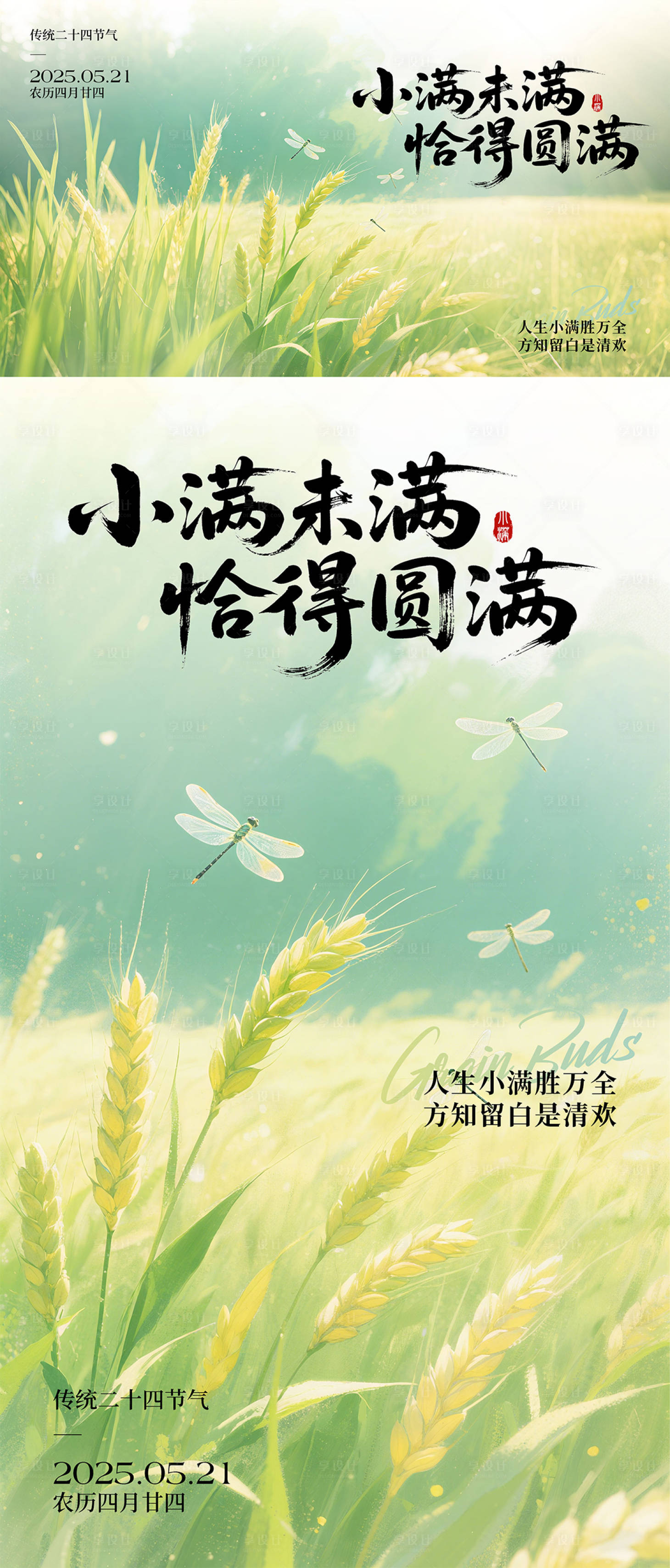 源文件下載【享設計】搜索編號：35860030779068526【小滿節氣系列海報展板】