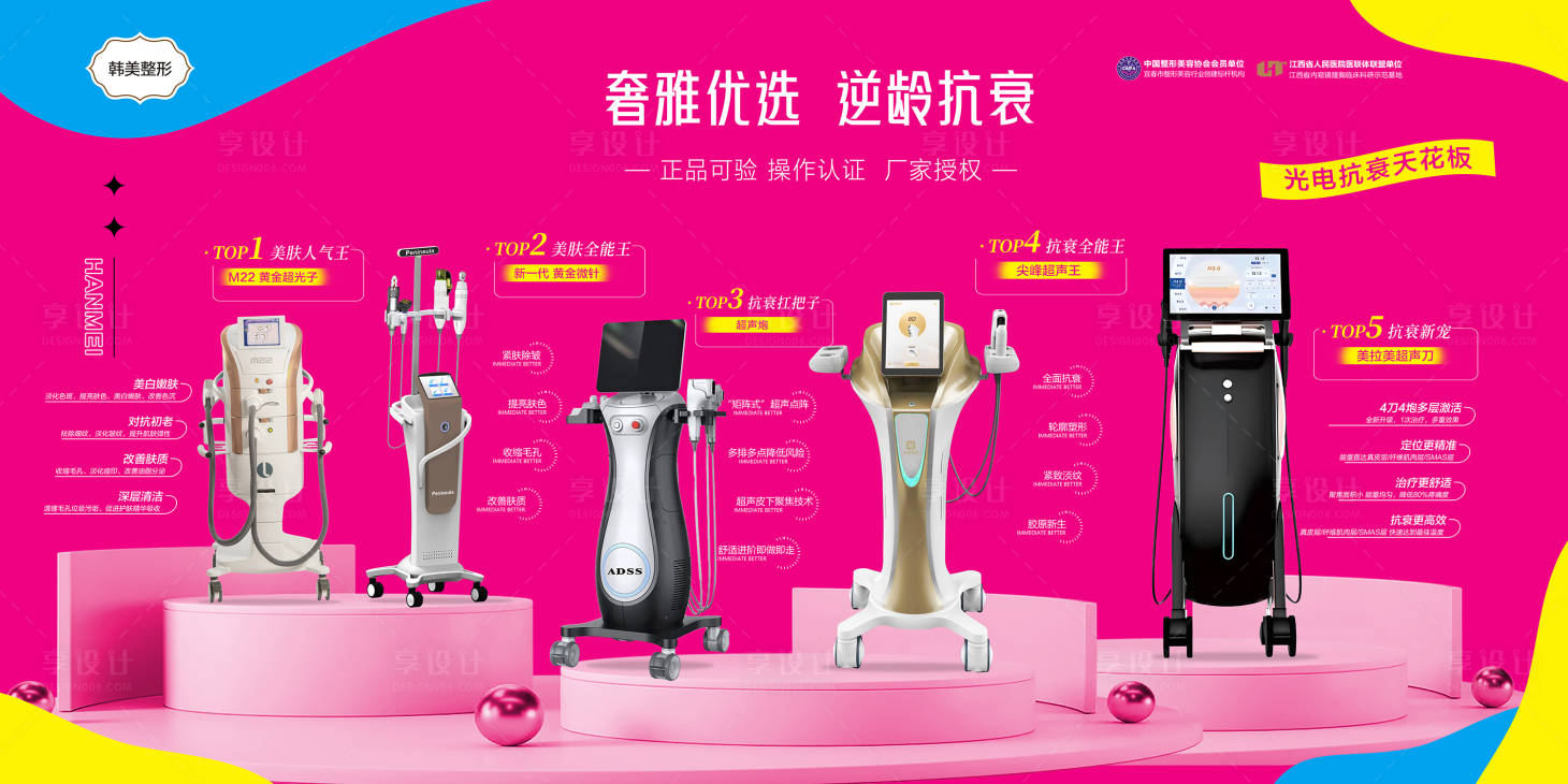 源文件下載【享設計】搜索編號：20930030931414157【抗衰儀器展板醫美海報】