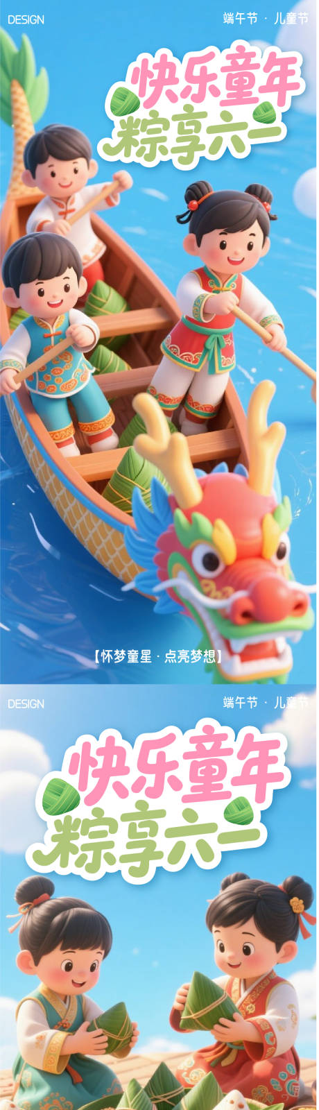 源文件下載【端午節兒童節海報】編號：46950030858055882