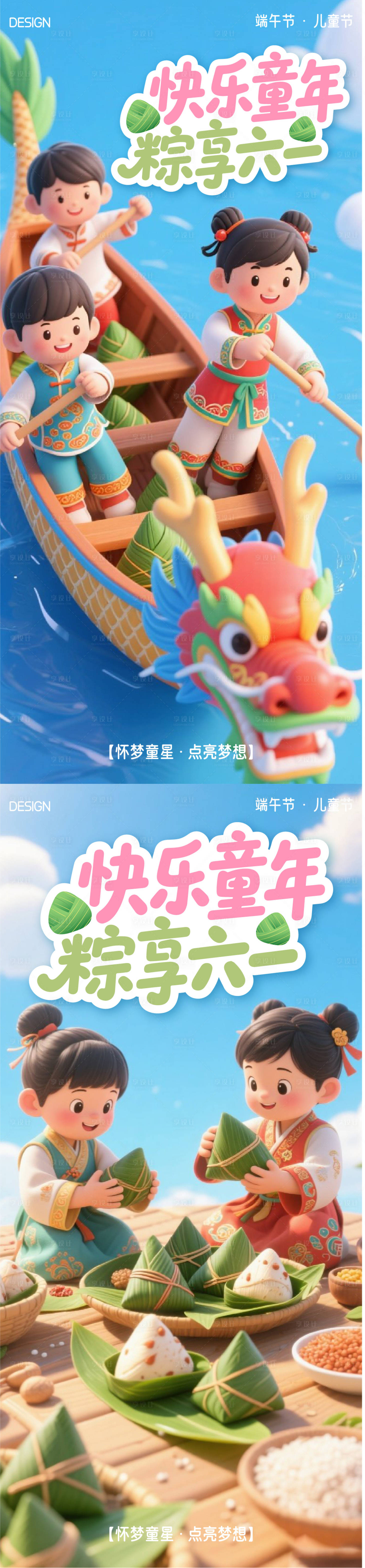 源文件下载【享设计】搜索编号：46950030858055882【端午节儿童节海报】