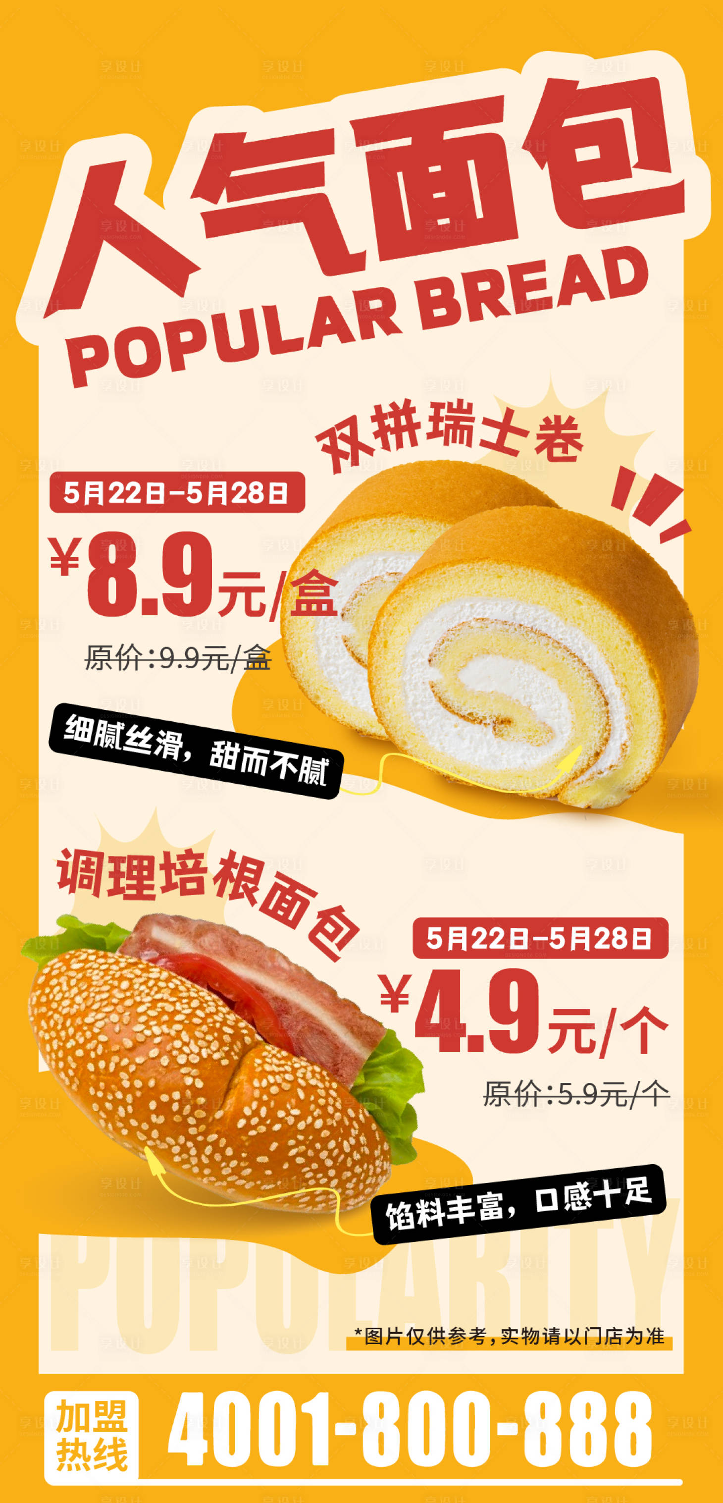 源文件下载【享设计】搜索编号：24010030724002467【早餐面包瑞士卷培根面包双拼海报】