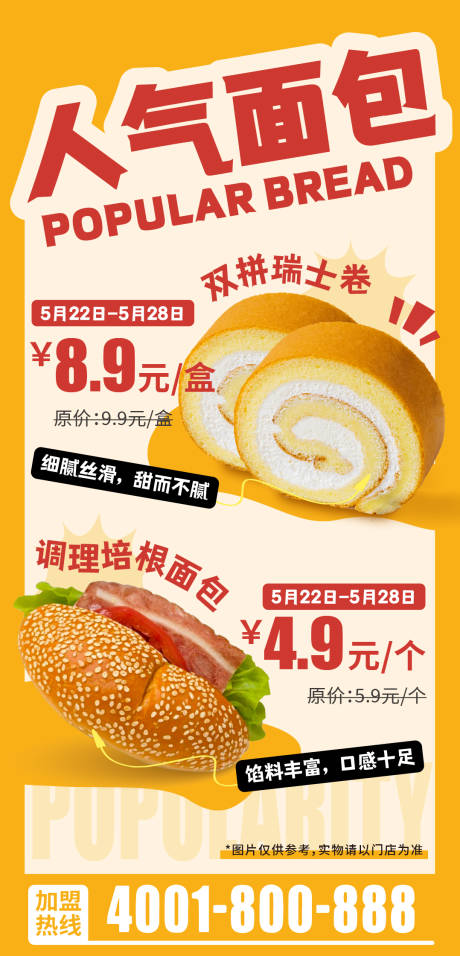 早餐面包瑞士卷培根面包双拼海报