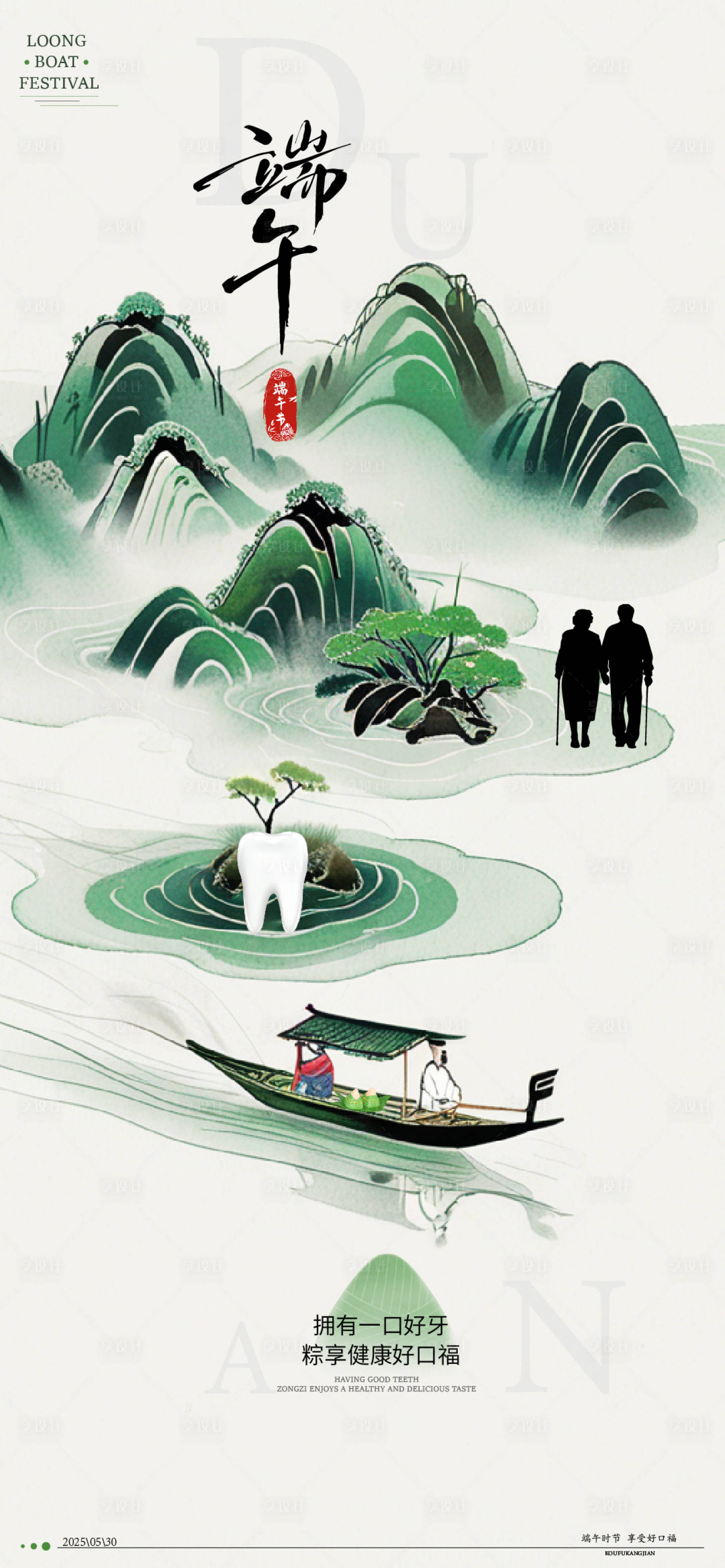 源文件下载【享设计】搜索编号：73880030606715884【端午口腔宣传海报】