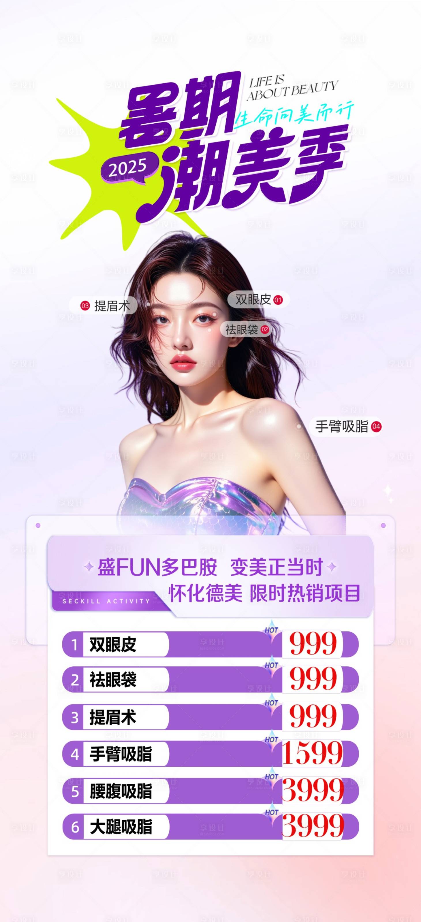 源文件下载【享设计】搜索编号：31360030968454890【医美暑期活动海报】