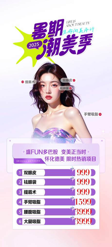 医美暑期活动海报