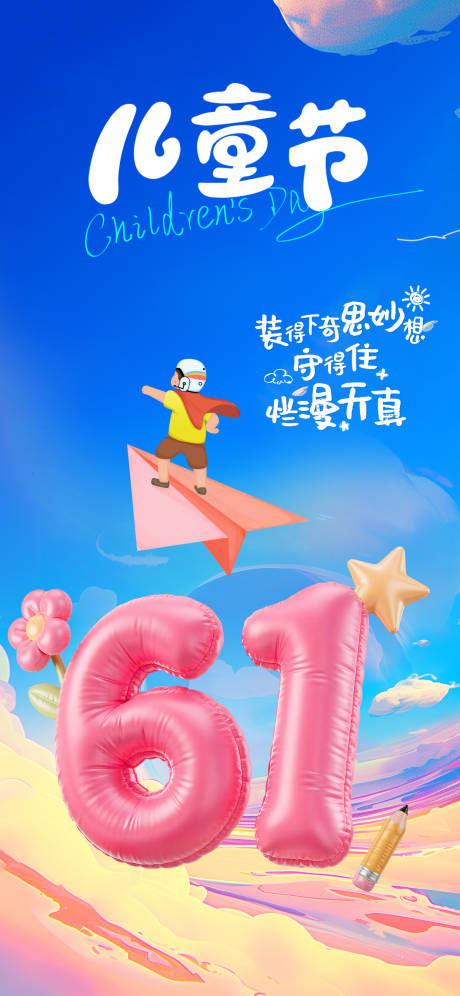 源文件下載【享設計】搜索編號：45860030916669686【61兒童節海報】