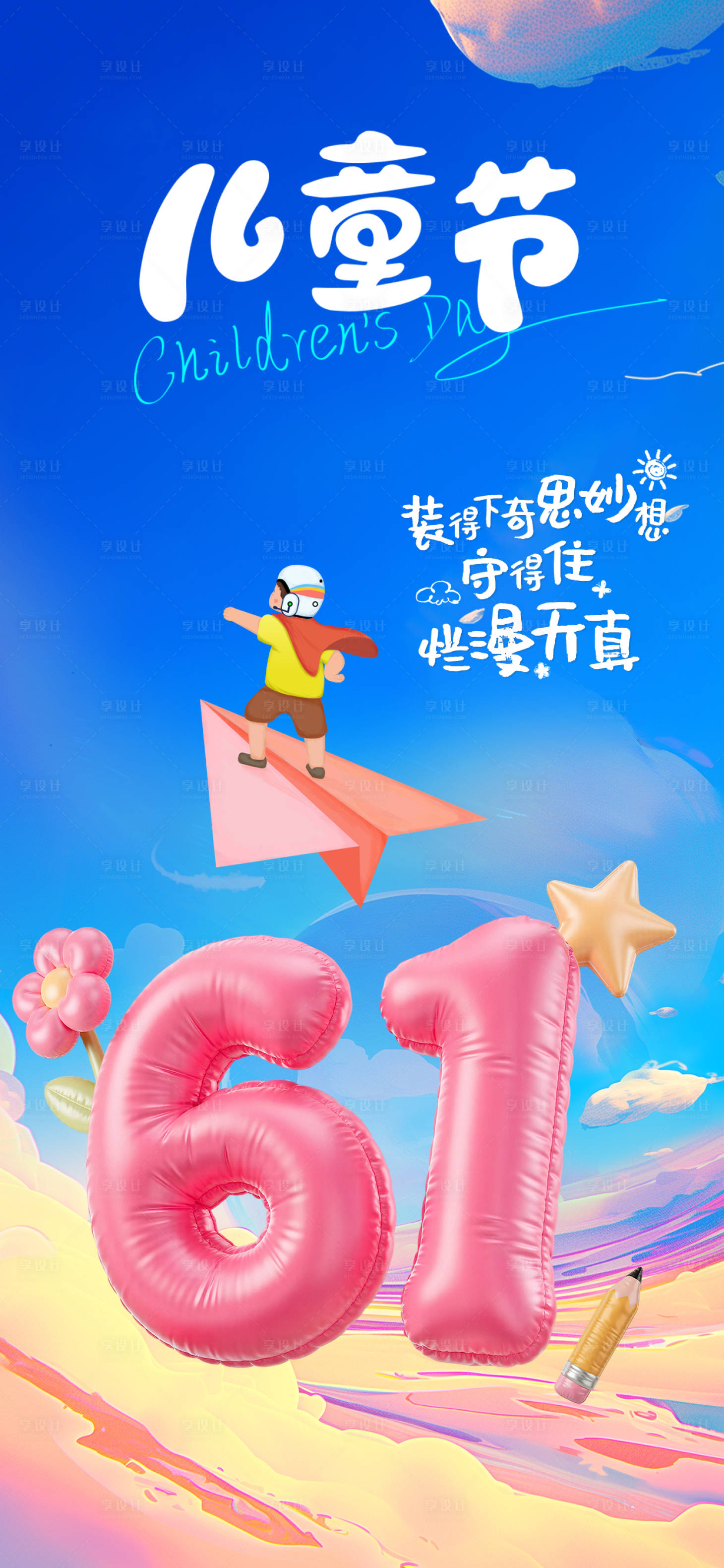 源文件下載【享設(shè)計(jì)】搜索編號(hào)：45860030916669686【61兒童節(jié)海報(bào)】