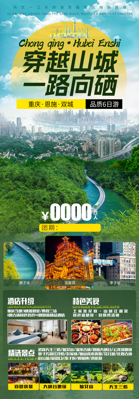 源文件下載【重慶恩施旅游】編號：87850030890176474