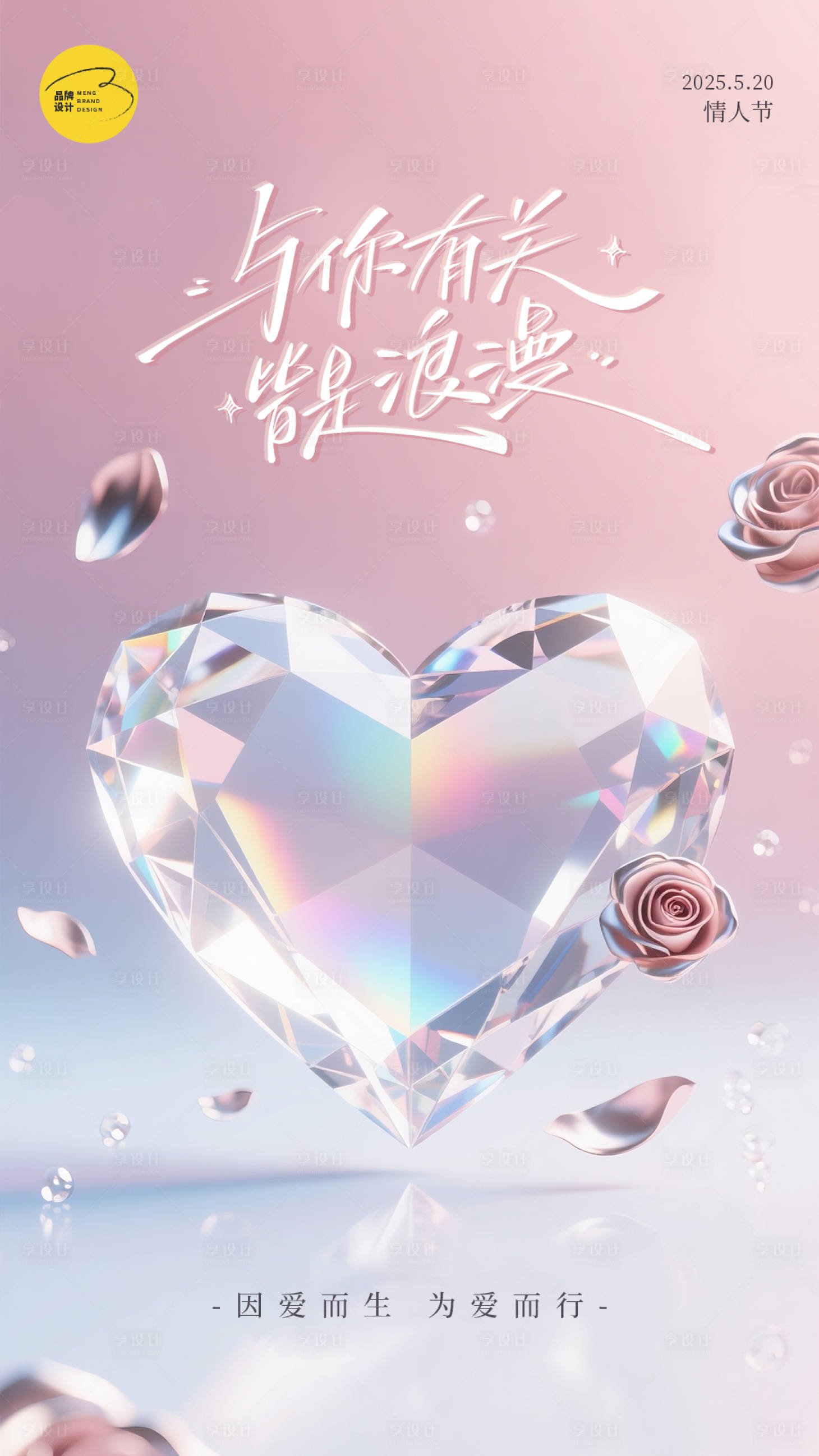 源文件下载【享设计】搜索编号：44770030820596462【情人节海报】