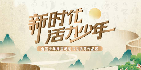 源文件下载【书法艺术展背景板】编号：24770030697777725