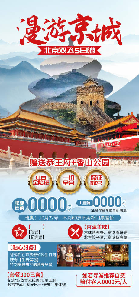 源文件下载【漫游京城旅游海报】编号：87570030538474385