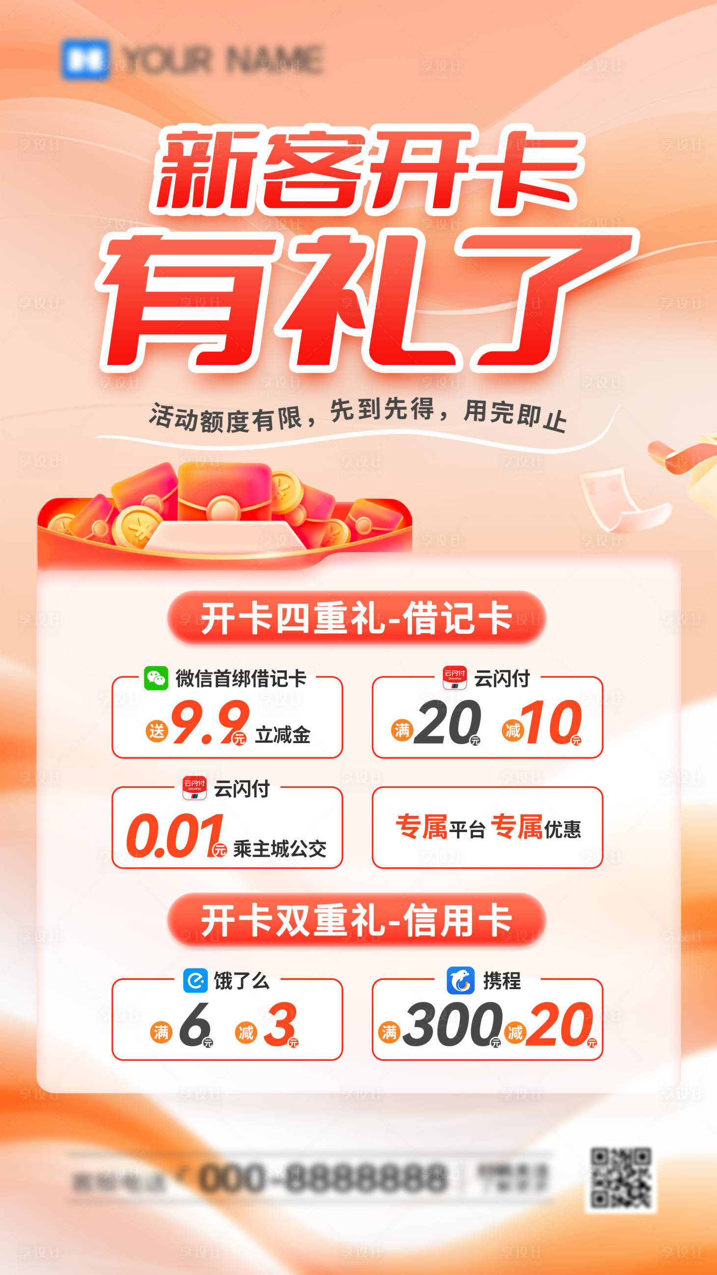 源文件下載【享設計】搜索編號：36070030934553905【新客開卡有禮海報】